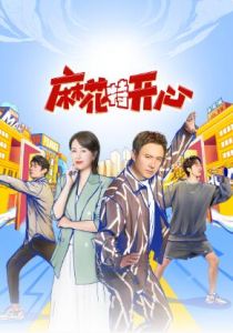 麻花特開心 麻花特開心