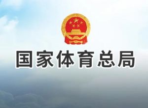 國(guó)家體育總局 國(guó)家體育總局
