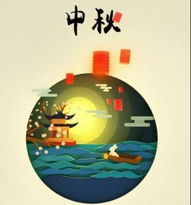 中秋節(jié) 中秋節(jié)