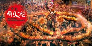 舞火龍 舞火龍