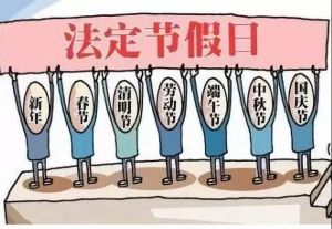 法定節(jié)假日 法定節(jié)假日