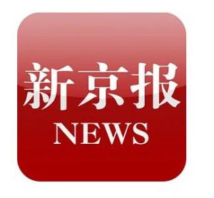 新京報 新京報
