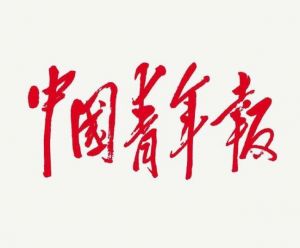 中國青年報(bào) 中國青年報(bào)