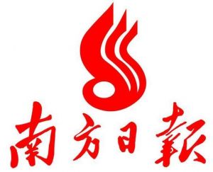 南方日?qǐng)?bào) 南方日?qǐng)?bào)