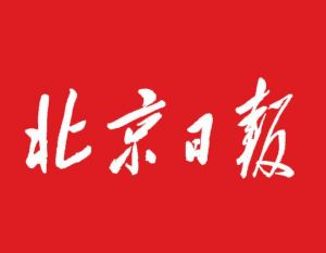 北京日報集團(tuán)