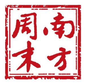 南方周末 南方周末