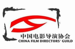 中國電影導(dǎo)演協(xié)會 中國電影導(dǎo)演協(xié)會