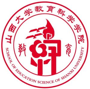 山西大學(xué)教育科學(xué)學(xué)院 山西大學(xué)教育科學(xué)學(xué)院
