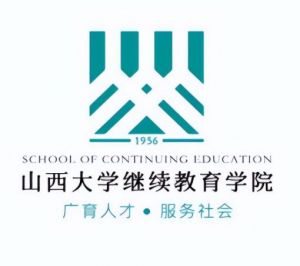 山西大學繼續(xù)教育學院