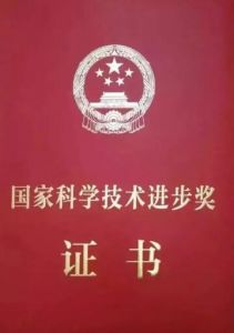 國(guó)家科學(xué)技術(shù)進(jìn)步獎(jiǎng)