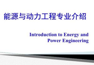 熱能與動力工程