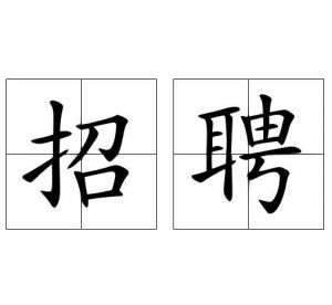 招聘 招聘
