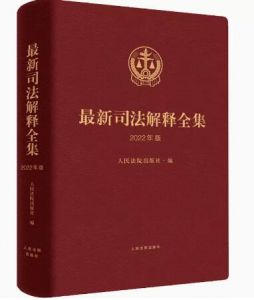 最新司法解釋全集 2022年版 最新司法解釋全集 2022年版