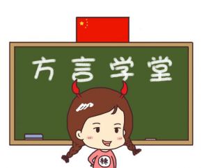 方言學(xué)堂