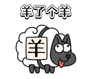 羊了個(gè)羊