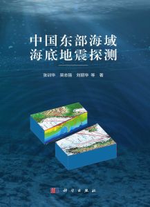 《中國東部海域海底地震探測》 《中國東部海域海底地震探測》