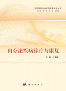 《內(nèi)分泌疾病診療與康復(fù)》 《內(nèi)分泌疾病診療與康復(fù)》
