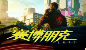 賽博朋克2077