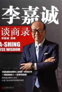 李嘉誠 李嘉誠