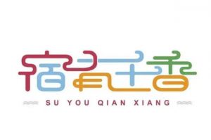 宿有千香 宿有千香