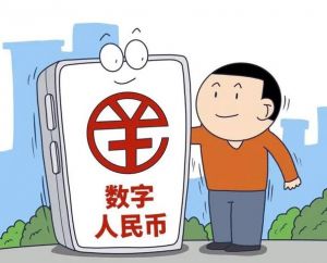 數(shù)字人民幣 數(shù)字人民幣