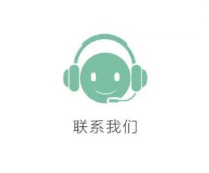 聯(lián)系我們 聯(lián)系我們