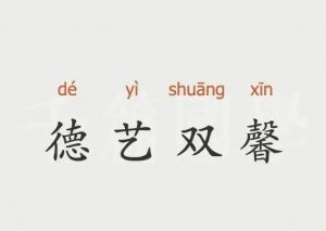 德藝雙馨
德藝雙馨