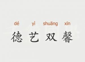 德藝雙馨 德藝雙馨