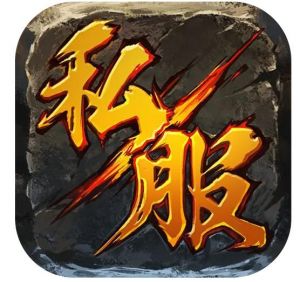 傳奇私服 傳奇私服