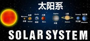太陽(yáng)系 太陽(yáng)系
