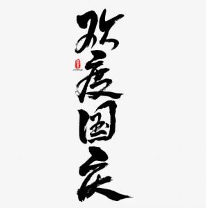 歡度國慶書法 歡度國慶書法