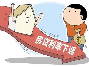 首套房利率再下調(diào) 首套房利率再下調(diào)