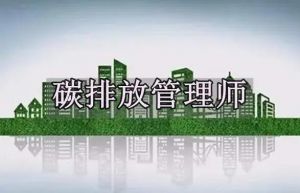 碳排放評(píng)估師