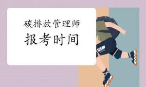 碳排放評(píng)估師報(bào)考條件