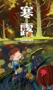 寒露節(jié)氣活動(dòng) 寒露節(jié)氣活動(dòng)