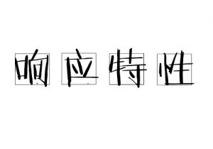 響應(yīng)特性 響應(yīng)特性