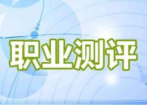 ICAC高中生職業(yè)測評