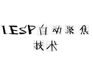 IESP自動聚焦技術(shù)