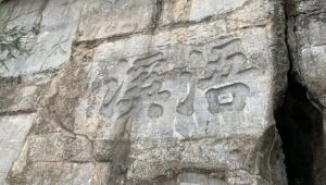 摩崖石塔 摩崖石塔