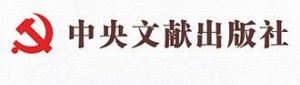 中央文獻出版社 中央文獻出版社