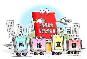 網(wǎng)絡(luò)直播 網(wǎng)絡(luò)直播