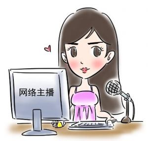 網(wǎng)絡(luò)主播 網(wǎng)絡(luò)主播