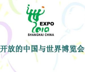 世界博覽會(huì) 世界博覽會(huì)