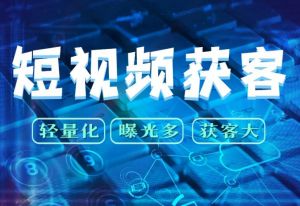 短視頻獲客 短視頻獲客