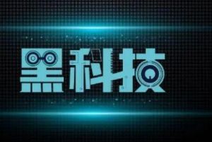 黑科技 黑科技