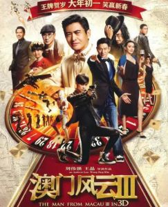 澳門風(fēng)云3