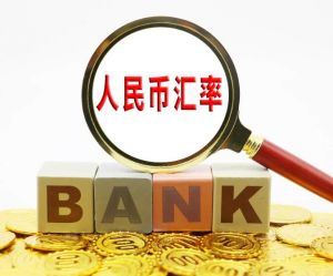 人民幣匯率