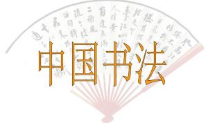 中國(guó)書法