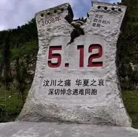 5·12汶川地震