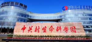 中關(guān)村生命科學(xué)園